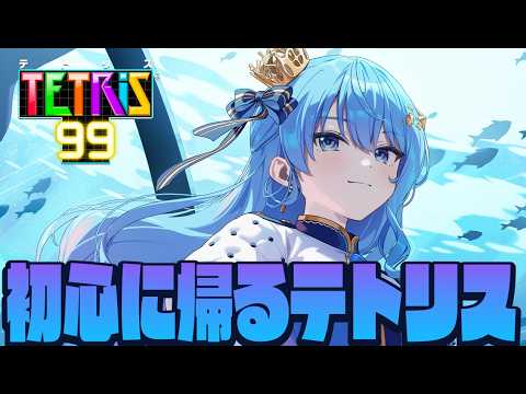 【テトリス99】初心に帰ってテトリスをやろう🎮【星街すいせい】 サムネイル