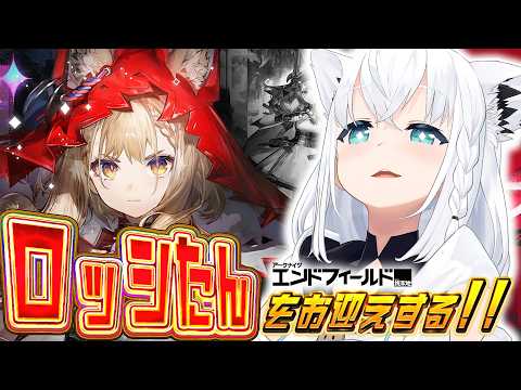 【アークナイツエンドフィールド 】ロッシたん実装が来たのでお迎えするしかない【白上フブキ/ホロライブ】 サムネイル