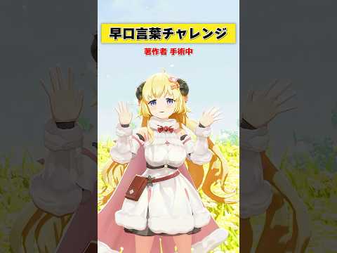 早口言葉チャレンジ！みんなは言える？【 今日のわため 】 shorts hololive  vtuber