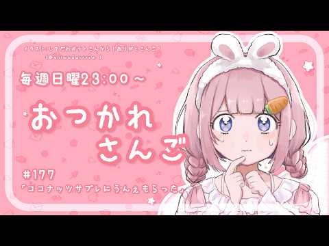 【おつかれさんご】ココナッツサブレに産んでもらった　ゆるゆる定期雑談！第178回！【周央サンゴ】 サムネイル
