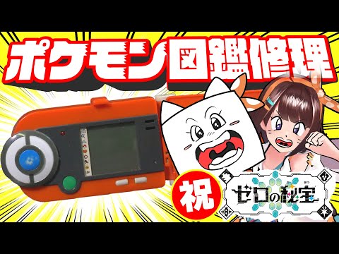 ポケモンのDLCが配信開始！ポケモン図鑑直す！【図月つくる/ライヴラリ】