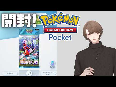 【Pokémon Trading Card Game Pocket】テーマ拡張パック「進撃パラドックス」を開封！【にじ… サムネイル