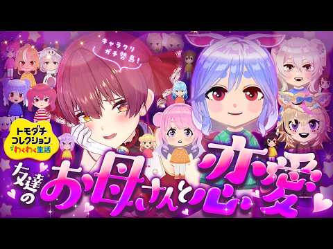 【トモコレ】友達のお母さんと恋愛しちゃおう♡かわいいキャラクリガチ勢島【ホロライブ/宝鐘マリン】 サムネイル