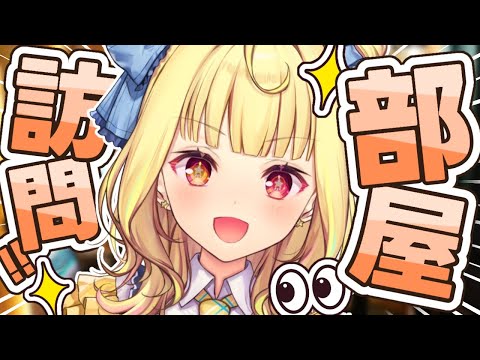【部屋訪問】オタク部屋を覗く👀年末にリスナーの部屋見に行くよおおおおおおおおおお！【星川サラ/nijisanji】 サムネイル