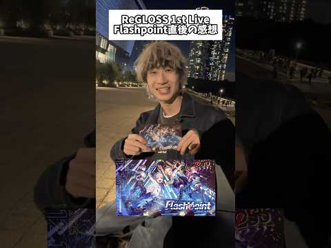 【感謝】リグロス1st Live（Flashpoint）直後の感想会#regloss #オタ活 #hololive サムネイル