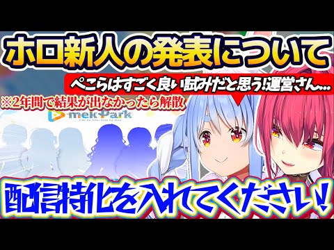 【ぺこマリ】2年間で結果が出なかったら解散の『新プロジェクトmekPark(メクパーク)』について、ライン越え発言から…