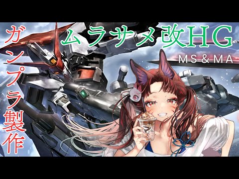 【 ガンプラ 実況 】ガンプラ初心者🔰の ガンプラ製作！！＜ ムラサメ改 (MS＆MA) HG ＞ 🤖手元配信あり🤖【… サムネイル
