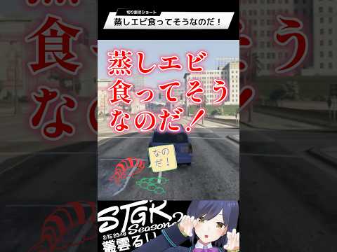 蒸しエビ食ってそうなのだ！ | ストグラ | 静凛 shorts サムネイル