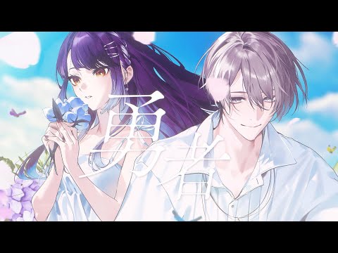 勇者/甲斐田晴・海妹四葉(cover) サムネイル