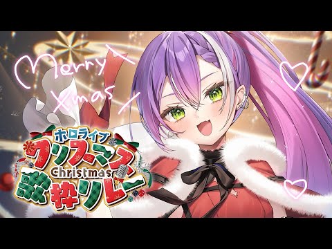 【 ホロクリスマス歌枠リレー 】2枠目🎄めりーくりすまーーーす🎁【常闇トワ/hololive】 サムネイル