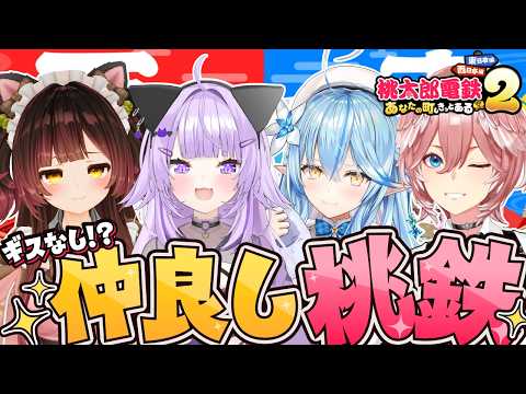 【 桃太郎電鉄2 】仲良くわいわい桃鉄しようね…絶対だよ…🍑🚃【ロボ子さん/猫又おかゆ/雪花ラミィ/鷹嶺ルイ/ホロライ… サムネイル