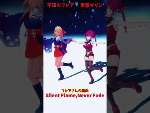 「ホロライブ」フレアさんの新曲「Silent Flame,Never Fade」  @ShiranuiFlare　@H…