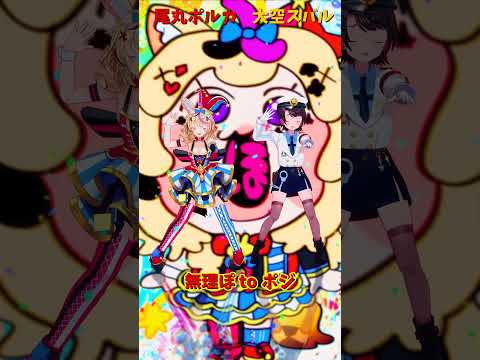 「ホロライブ」「無理ぽ to ポジ」 @OmaruPolka  @OozoraSubaru  shorts サムネイル