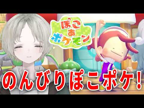 【ぽこ あ ポケモン】のんびりスローライフを楽しみながらストーリー進める！【可夢ヰみふう/初見大歓迎】 サムネイル