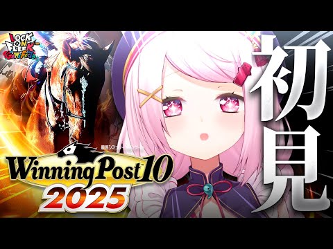【 Winning Post 10 2025 】完全初見🐴競馬ミリしら勢がはじめての『ウイニングポスト』やってみるぞお… サムネイル