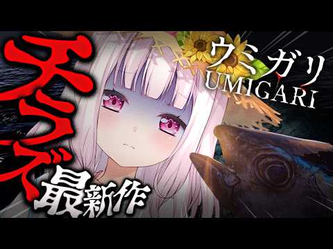 【 UMIGARI | ウミガリ 】チラズアートさん新作！釣りホラゲー👻？後半戦【nijisanji/椎名唯華】 サムネイル