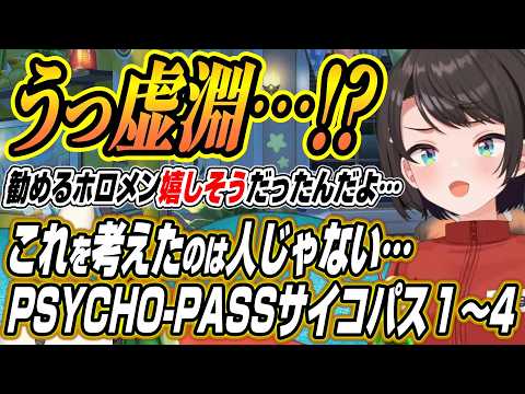 【ホロライブ切り抜き/大空スバル】YAGOOも見ろ!!虚淵のテロップと世界観に衝撃を受けるPSYCHO-PASS サイ… サムネイル