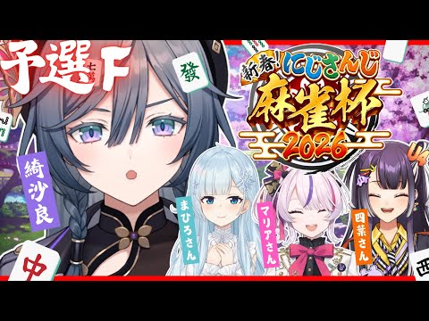 麻雀杯 予選F│０点はやだ０点はやだ０点はやだ【綺沙良/nijisanji】nijisanji麻雀杯2026 サムネイル