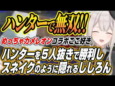 【ホロライブ切り抜き/獅白ぼたん】ハンターで５人を見つけキャラコンで隠れるししろんのめっちゃカメレオンコラボここ好き【…