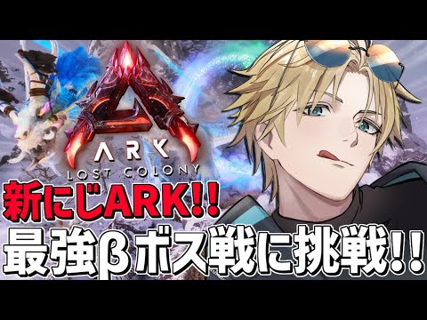 にじARK 最強βボスに最高戦力7人で挑戦！！『 ARK: Survival Ascended 』【 エビオ/にじさん… サムネイル