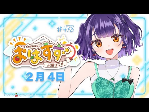 【朝活】おはすず2月4日（水）＃478【七瀬すず菜/nijisanji】 サムネイル