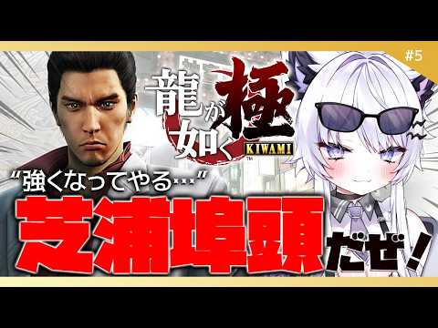 【龍が如く 極】芝浦埠頭に待ち受けるのは！？ミリしら行きます※ネタバレ禁止【vtuber｜羽瑠流ウル】4 サムネイル