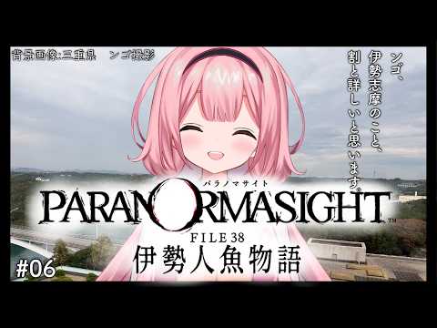 【パラノマサイト FILE38 伊勢人魚物語】かしりぬし、ガチおしりかじり虫説　♯06【周央サンゴ】 サムネイル