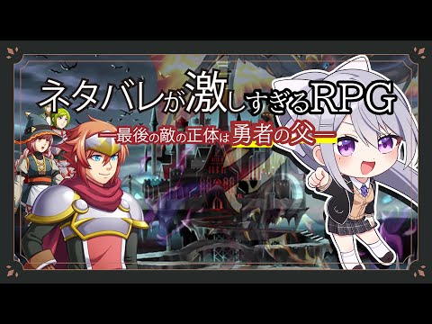 【ネタバレが激しすぎるＲＰＧ―最後の敵の正体は勇者の父―】ネタバレ禁止です【nijisanji / 樋口楓】 サムネイル