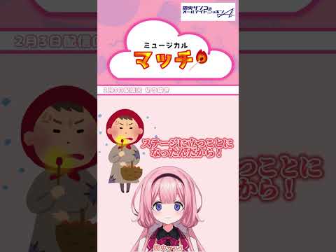 マッチ売りの少女はミュージカルになるポテンシャルがある【 周央サンゴANNA 】 サムネイル