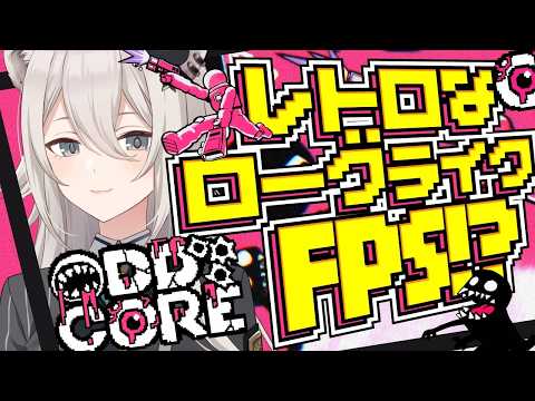 【ODDCORE】リミナルスペースで敵を倒しまくるローグライクFPS！【獅白ぼたん/ホロライブ】 サムネイル