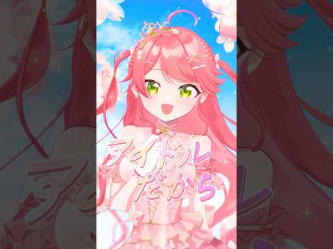 新曲『咲き誇れアイドル』MV公開中❣️HoneyWorksさんに書き下ろしてもらいました🌸咲き誇れアイドル さくらみこ… サムネイル