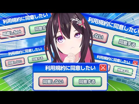 【利用規約に同意したい】利用規約、ちゃんと読みました（たぶん）【hololive / AZKi】 サムネイル