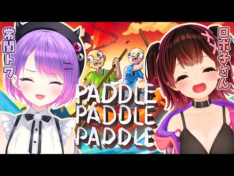 【 パドルパドルパドる 】デビメタ の絆を試す！！【 常闇トワ / ロボ子さん 】 サムネイル