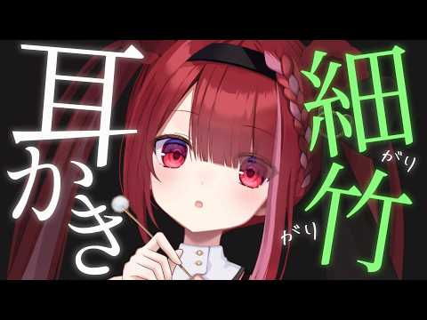 【ASMR/3Dio】細い竹耳かきで奥まで搔く。至極の耳掃除。睡眠┆囁き┆Earcleaning┆Whispering…