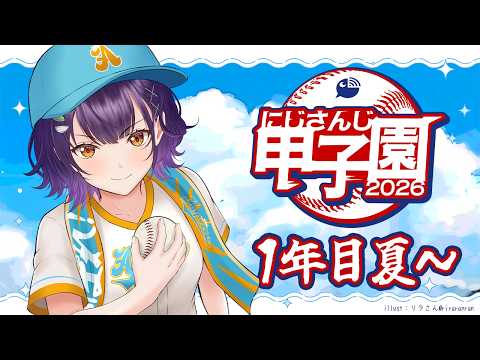 【 にじ甲2026 】私立朝晴高校☀️1年目夏~⚾✨【 七瀬すず菜 /にじさんじ】