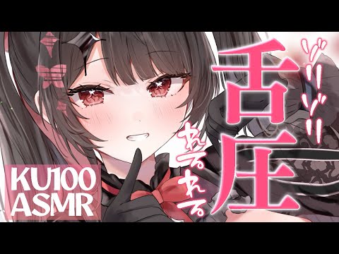 〖KU100⁝ASMR〗♡カラダの芯までキちゃうゾクゾクれるれる舌圧マッサージで快眠♡〖yotogi sera〗 サムネイル