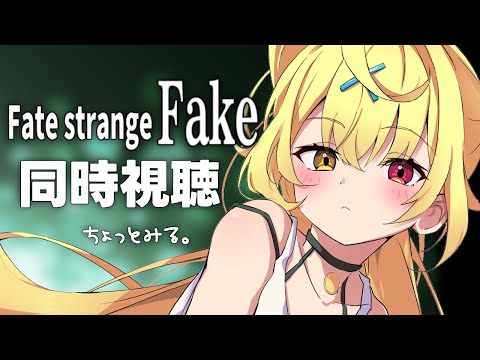 〖メンバー限定〗Fate/strange Fake！0~2話だけアニメ同時視聴する！〖星川サラ/nijisanji〗 サムネイル