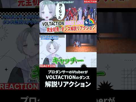 プロダンサーのVtuberが完全初見でVOLTACTIONのBUZZ LOVEのダンス解説リアクションしてみたら熱くな… サムネイル