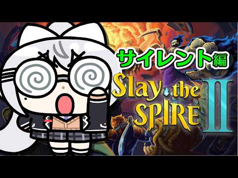 【Slay the Spire 2】完全初見‼サイレントさわってみるぞ！！【にじさんじ / 樋口楓】
