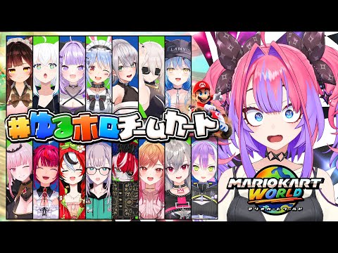 【 #ゆるホロチームカート 】FGマリカ最弱王のマリオカートワールド！【#綺々羅々ヴィヴィ #hololiveDEV_… サムネイル