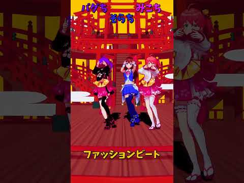 「ホロライブ」「ファッションビート」　@SakuraMiko　shorts サムネイル