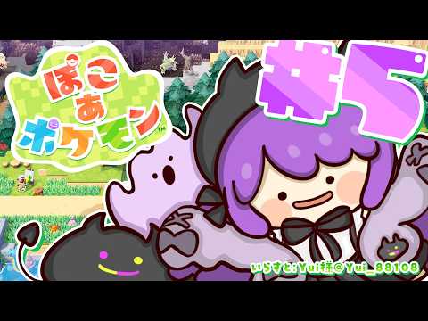 【 ぽこ あ ポケモン 】5 ｜ 気持ちがいい街を目指して【常闇トワ / hololive】 サムネイル