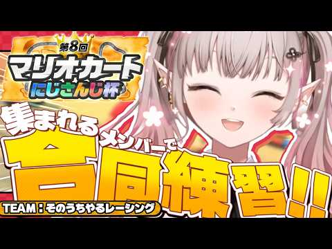 【マリオカートワールド】大会直前の付け焼きの刃合同練習【にじさんじ/える】【マリカにじさんじ杯】 サムネイル
