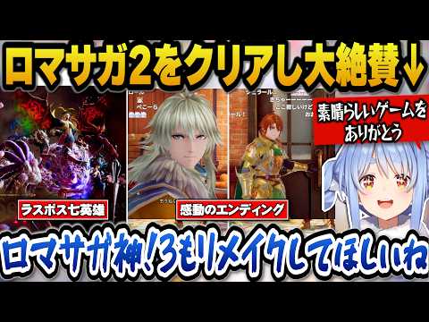 ロマサガ2をクリア大絶賛しロマサガ3もリメイクしてほしいと語るぺこら【ホロライブ切り抜き/兎田ぺこら】 サムネイル