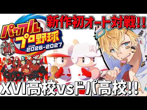 最新作パワプロで初オート対戦！！天才「XVI高校」vs 最凶「ドーパミン高校」『 パワフルプロ野球2026-2027…