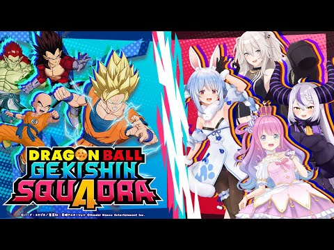 【ドラゴンボール ゲキシン スクアドラ】4人でドラゴンボールGET⁉ 力を合わせて共闘するぺこ！！【兎田ぺこら/ホロラ… サムネイル