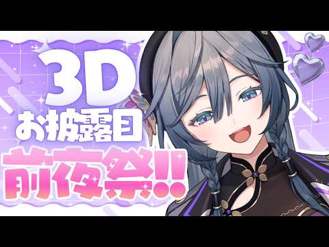 雑談│ドキドキのお披露目 前夜祭✨【綺沙良/nijisanji】 サムネイル