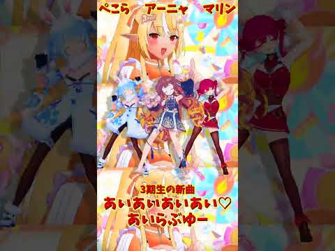 「ホロライブ」「あいあいあいあい♡あいらぶゆー」　@HoushouMarine　@usadapekora　shorts サムネイル