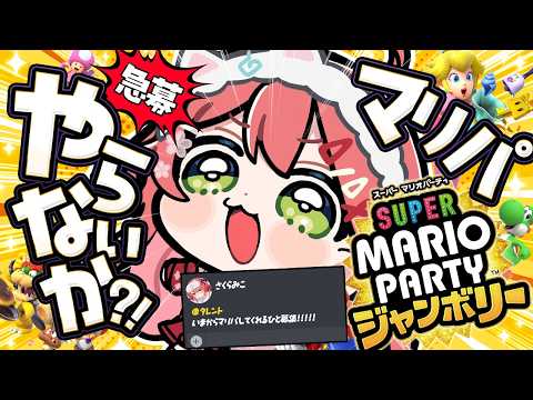 【緊急マリパ】今から集まったメンバーでマリパをやる緊急マリパ！！！！！！！【ホロライブ/さくらみこ】 サムネイル