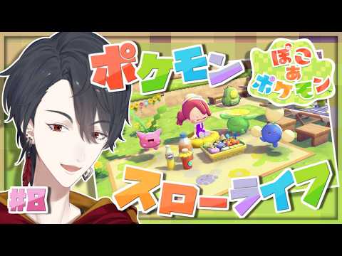 ＃08 メタモンになってポケモンたちと新生活 | ぽこ あ ポケモン【にじさんじ/夢追翔】 サムネイル